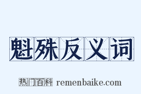 魁殊反义词是什么意思的图片